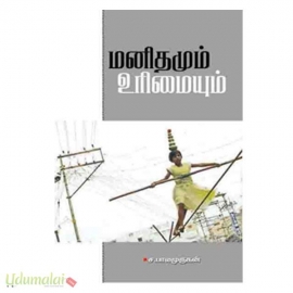 மனிதமும் உரிமையும்