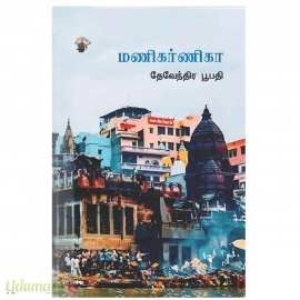 மணிகர்ணிகா