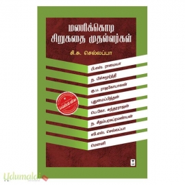 மணிக்கொடி சிறுகதை முதல்வர்கள்