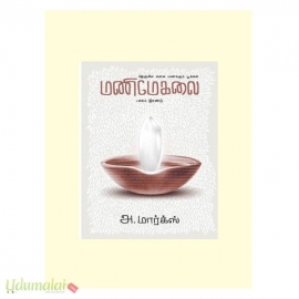மணிமேகலை  (பாகம் -2)