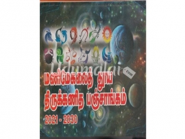 மணிமேகலைத் தூய திருக்கணித பஞ்சாங்கம் 2021 - 2030