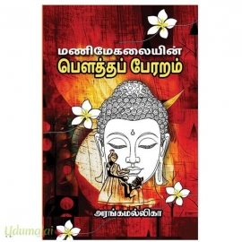 மணிமேகலையின் பௌத்தப் பேரறம்