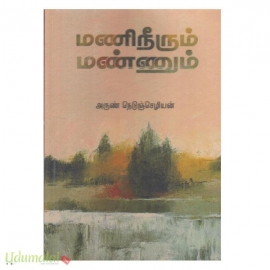 மணிநீரும் மண்ணும்