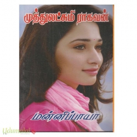 மன்னிப்பாயா mr