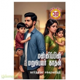 மன்னிப்பின் மறுபெயர் காதல்(கார்த்திகா சக்கரவர்த்தி)