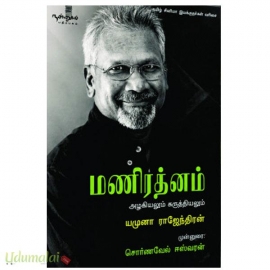 மணிரத்னம் கருத்தியலும் அழகியலும்