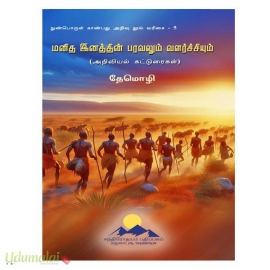 மனித இனத்தின் பரவலும் வளர்ச்சியும் 