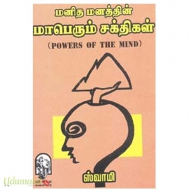 மனித மனத்தின் மாபெரும் சக்திகள்