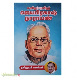 மனிதப் புனிதர் ஜெயபிரகாஷ் நாராயண்