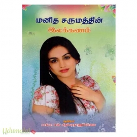 மனித சருமத்தின் இலக்கணம்