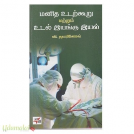 மனித உடற்கூறு மற்றம் உடல் இயங்கு இயல்