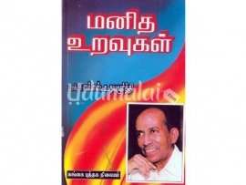 மனித உறவுகள்