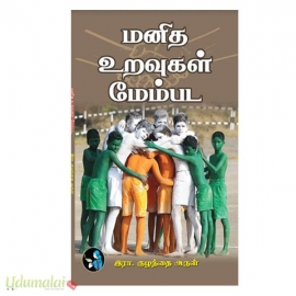 மனித உறவுகள் மேம்பட