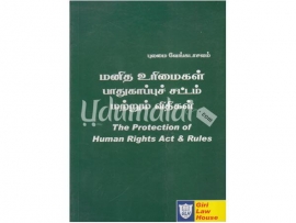 மனித உரிமைகள் பாதுகாப்புச் சட்டம் மற்றும் விதிகள்