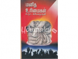 மனித உரிமைகள் (வ.நா.விஸ்வநாதன்)