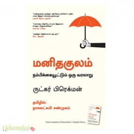 மனிதகுலம்: நம்பிக்கையூட்டும் ஒரு வரலாறு