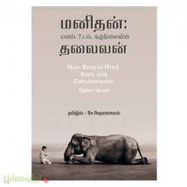 மனிதன் மனம் உடல் சூழ்நிலையின் தலைவன் 