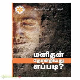 மனிதன் தோன்றியது எப்படி