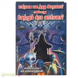 மனிதனை படைத்தது இறைவனா? அல்லது வேற்றுகிரகவாசிகளா 