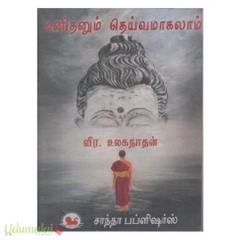 மனிதனும் தெய்வமாகலாம் (சாந்தா பப்ளிஷர்ஸ்)