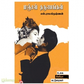 மஞ்சள் தருணங்கள்(உலக சினிமா கட்டுரைகள்)