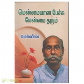 மென்மையான பேச்சு மேன்மை தரும்