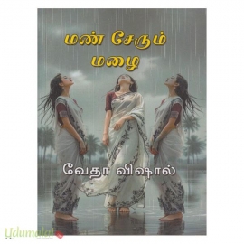 மண் சேரும் மழை (வேதா விஷால்)