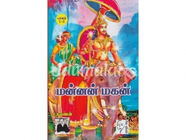 மன்னன் மகன்  (4 பாகங்கள் உதயணன்)