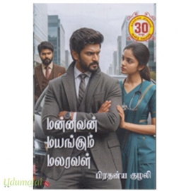 மன்னவன் மயங்கும் மலரவள்!!(பிரதன்ய குழலி)
