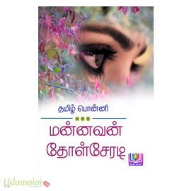 மன்னவன் தோள்சேரடி (தமிழ் பொன்னி)