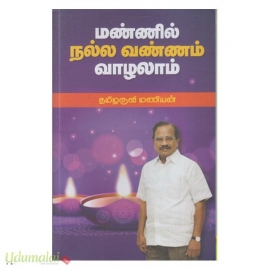 மண்ணில் நல்ல வண்ணம் வாழலாம் (கற்பகம்)