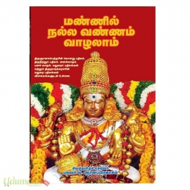 மண்ணில் நல்ல வண்ணம் வாழலாம் (டிஎஸ்கே மதுரை)