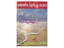 மண்ணில் தெரியுது வானம் - பாலகுமாரன்