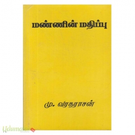 மண்ணின் மதிப்பு