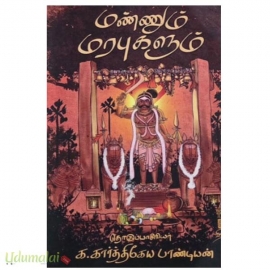 மண்ணும் மரபுகளும்