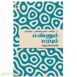மண்ணும் மரபும்(இலக்கிய முன்னோடிகள் – 4)