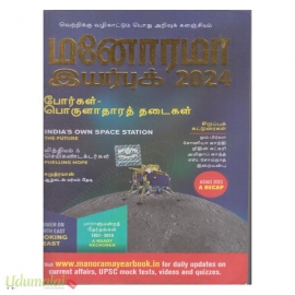 மனோரமா இயர்புக் - 2024