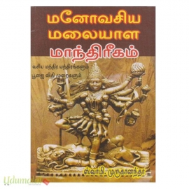 மனோவசிய மலையாள மாந்திரீகம் 