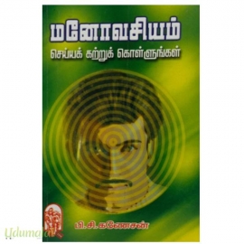 மனோவசியம் செய்யக் கற்றுக் கொள்ளுங்கள்