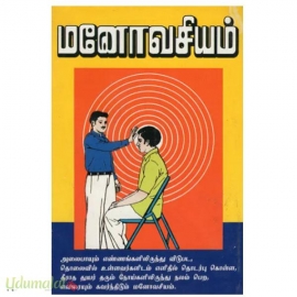 மனோவசியம்