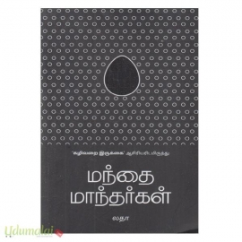 மந்தை மாந்தர்கள்