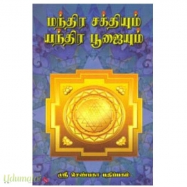 மந்திர சக்தியும் யந்திர பூஜையும்