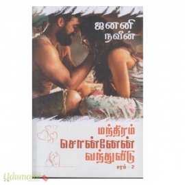 மந்திரம் சொன்னேன் வந்துவிடு (ஜனனி நவீன்)