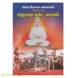 மநுமுறை கண்ட வாசகம் 