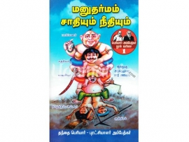 மனுதர்மம் சாதியும் நீதியும்