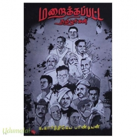 மறைக்கப்பட்ட தமிழர்கள் 