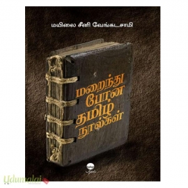 மறைந்து போன தமிழ் நூல்கள் 