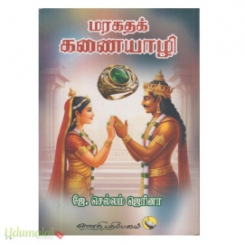 மரகதக் கணையாழி 