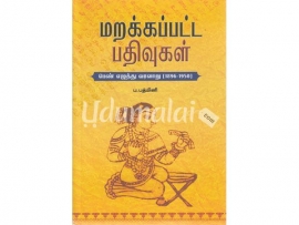மறக்கப்பட்ட பதிவுகள் (பெண் எழுத்து வரலாறு 1896-1950)