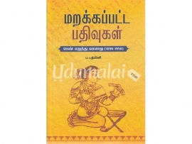 மறக்கப்பட்ட பதிவுகள் (பெண் எழுத்து வரலாறு 1896-1950)